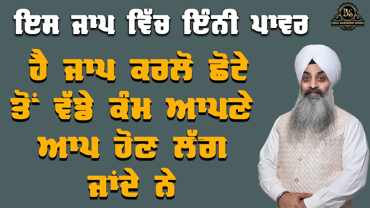 ਇਸ ਜਾਪ ਵਿੱਚ ਇੰਨੀ ਪਾਵਰ ਹੈ ਜਾਪ ਕਰਲੋ ਛੋਟੇ ਤੋਂ ਵੱਡੇ ਕੰਮ ਆਪਣੇ ਆਪ ਹੋਣ ਲੱਗ ਜਾਂਦੇ ਨੇ ll ਭਾਈ ਨਰਿੰਦਰ ਸਿੰਘ ਜੀ