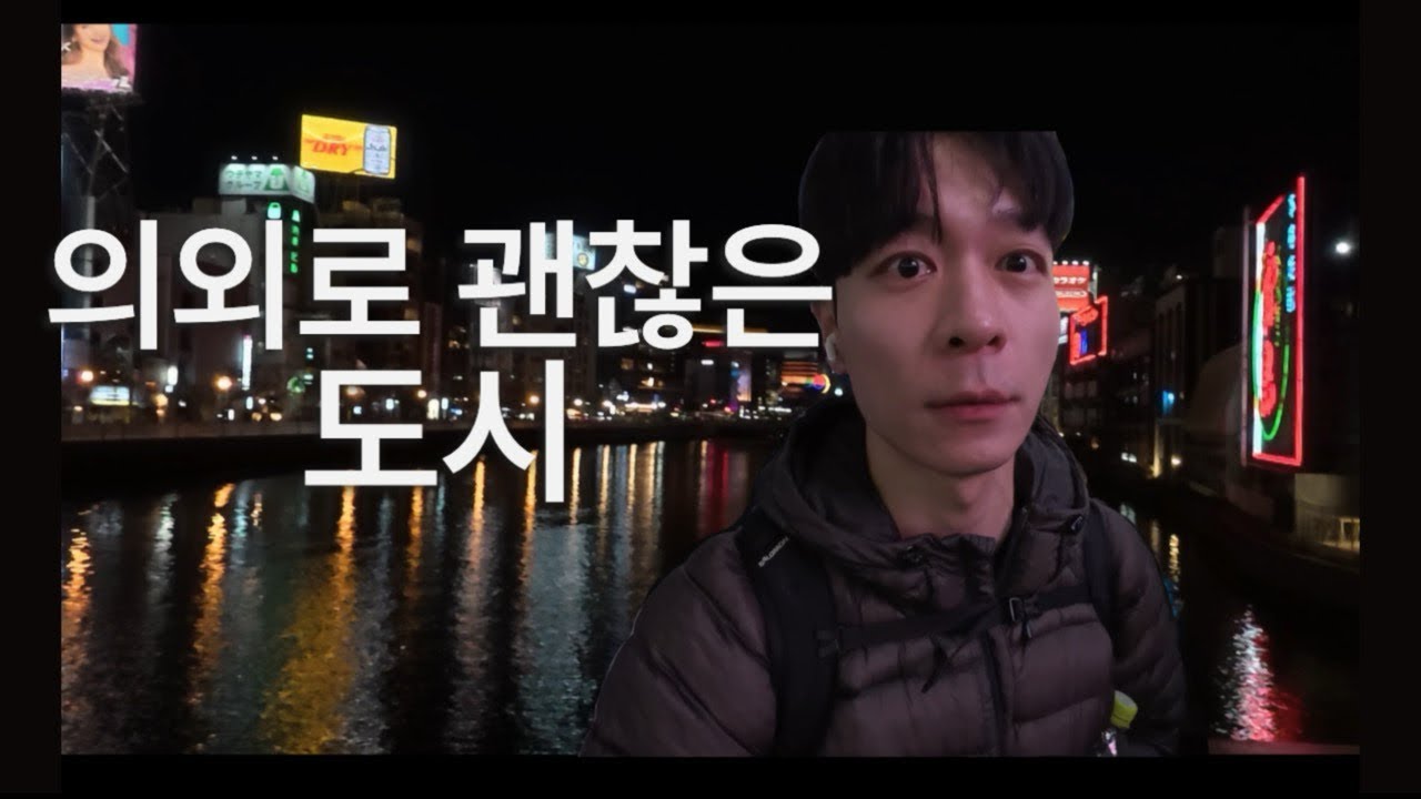 🇯🇵의외로 괜찮았던 후쿠오카