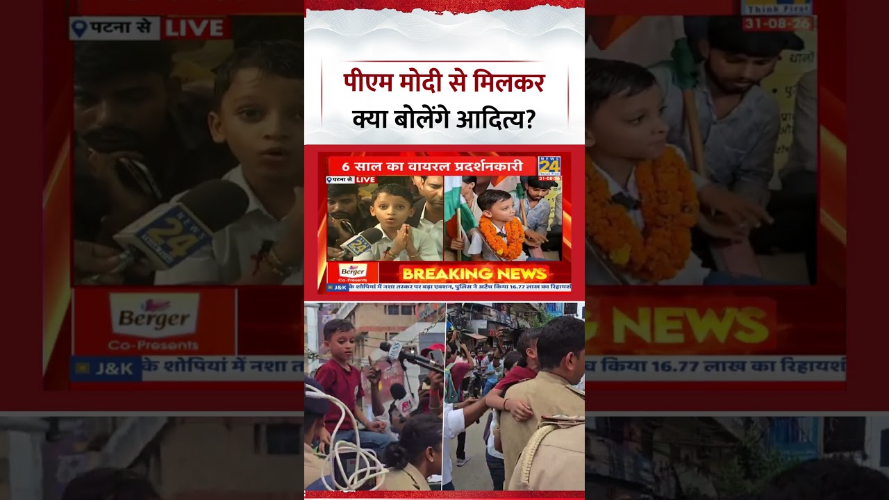 Bihar: What will Viral Boy Aditya say after meeting PM Modi? | Patna | Viral Video