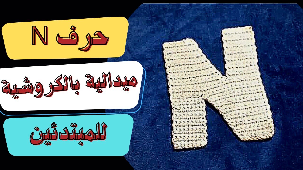 طريقة عمل حرفn كروشية خطوة بخطوة