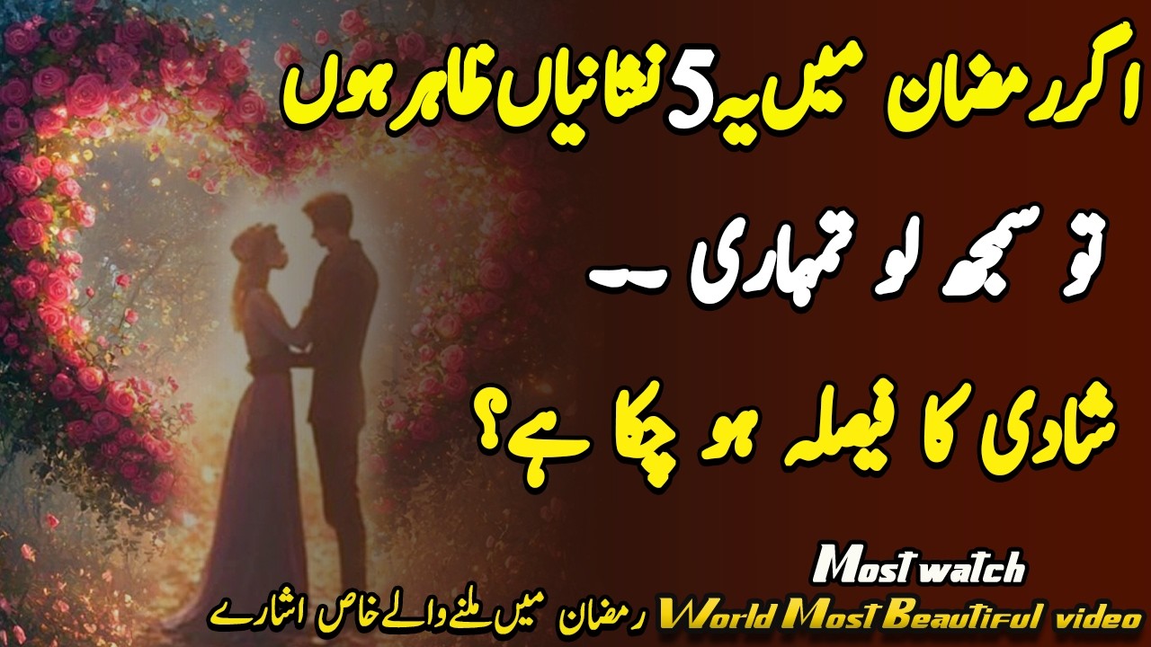 Ramzan Mubarik 2026 Ma Tamhri Shadi Ka Fasila Ho Chuka 💕Ha|5 Nishaniyan|Best Islami Quotes|