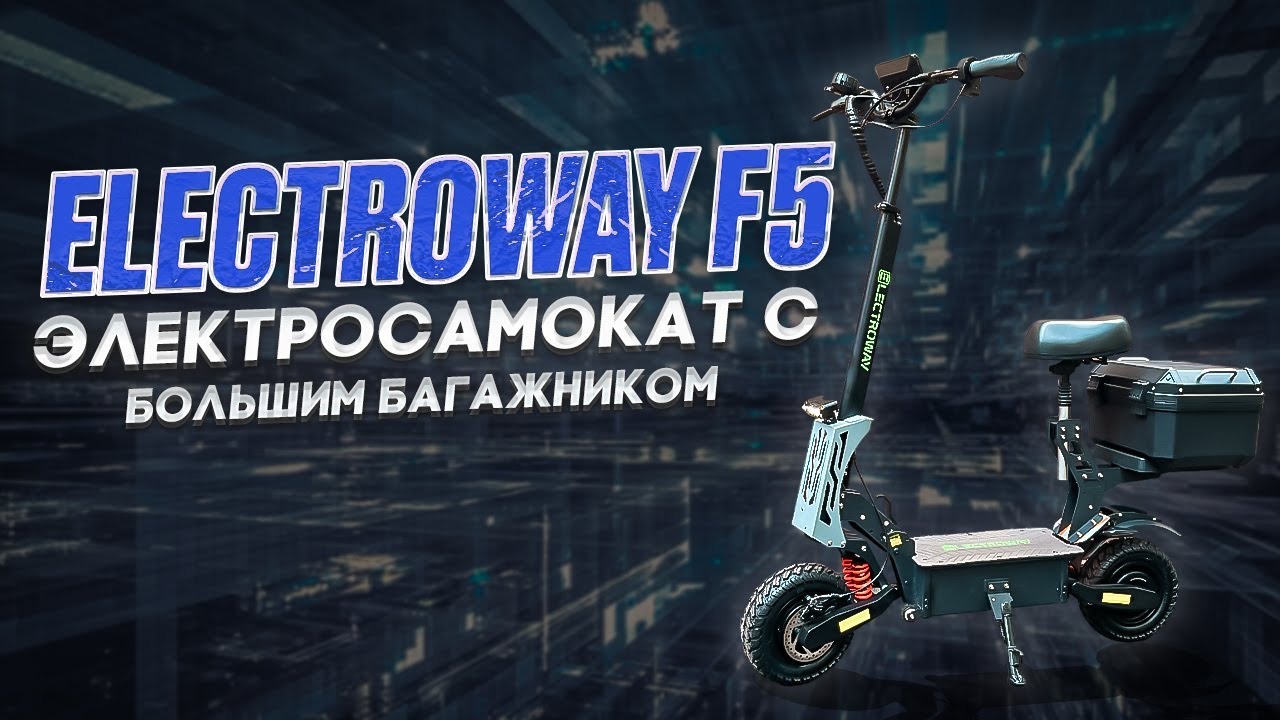 Electroway F5 электросамокат с большим багажником!