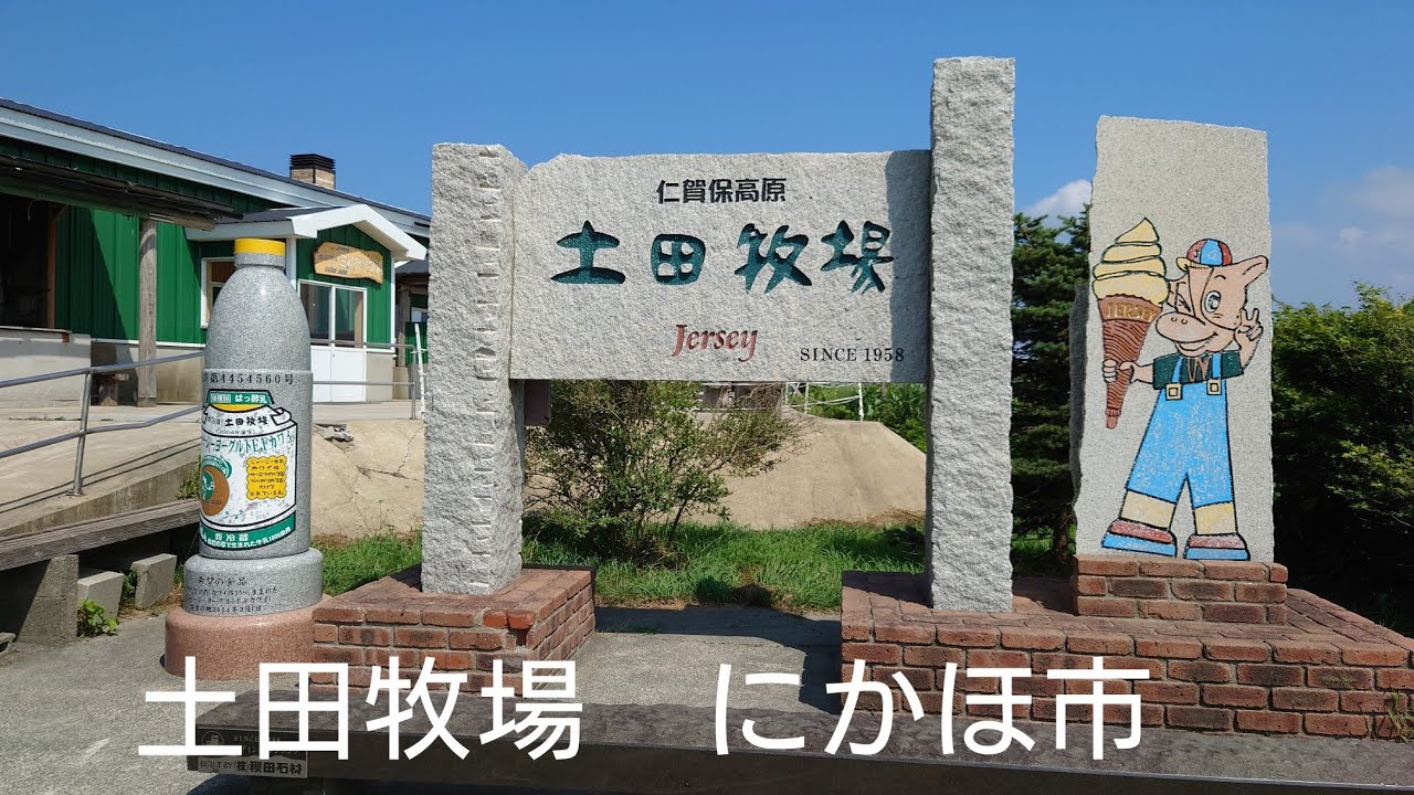 土田牧場　にかほ市
