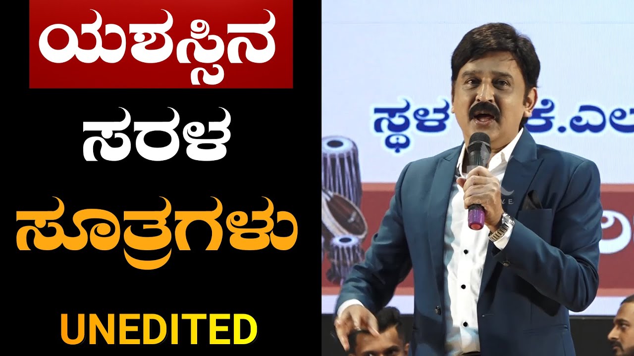 ಯಶಸ್ಸಿನ ಸರಳ ಸೂತ್ರಗಳು | 3 Powerful Tips For Success By Ramesh Aravind | Secret Of Success | Unedited