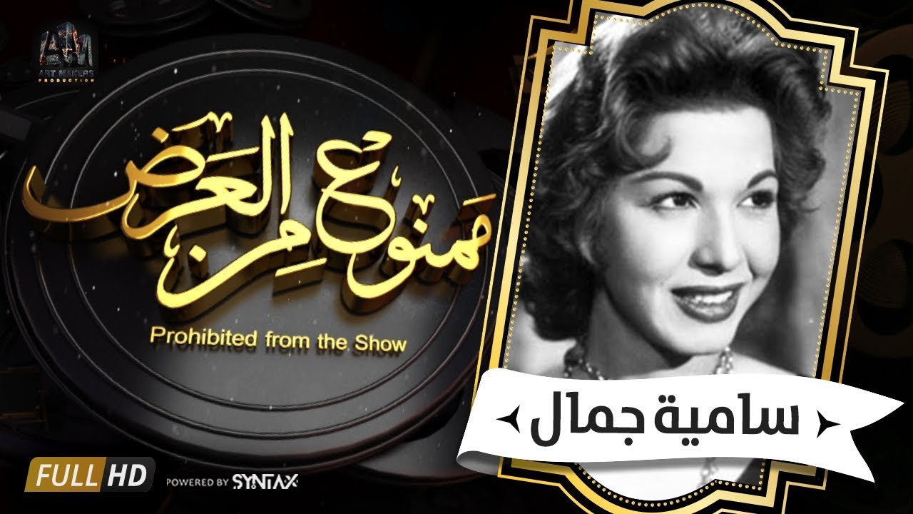 برنامج ممنوع من العرض - قصة حياة سامية جمال