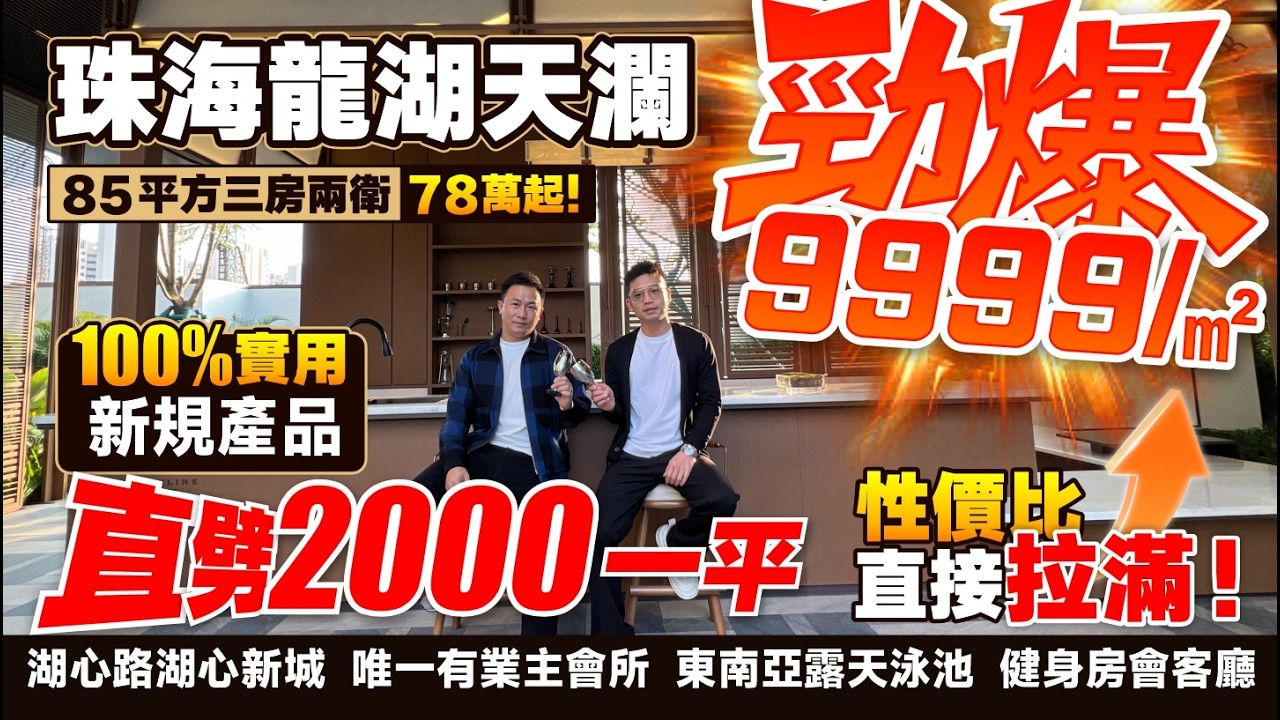 85平方三房兩衛 78萬起！ 9999/㎡！丨珠海龍湖天瀾丨湖心路湖心新城 新規產品實用率100% 片區唯一有業主會所 東南亞露天泳池 健身房會客廳丨85-143㎡精裝三至四房【中居地產-實地回訪】