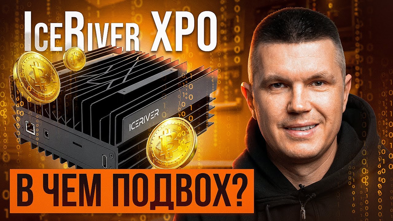 IceRiver XP0 | В чем подвох?