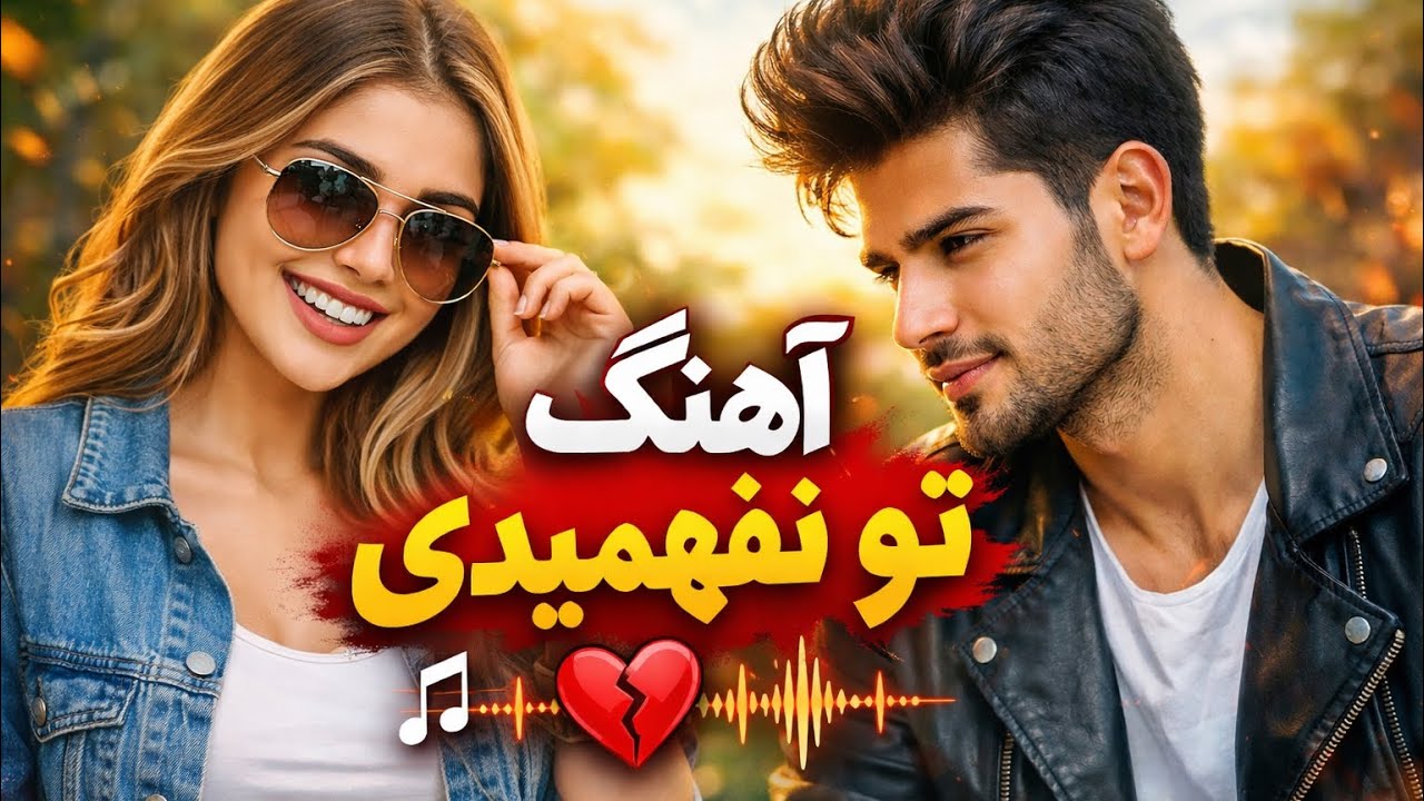 آهنگ تو نفهمیدی