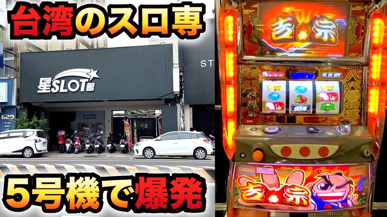 【台湾】5号機の吉宗は簡単だったパチスロ実践スロット#944