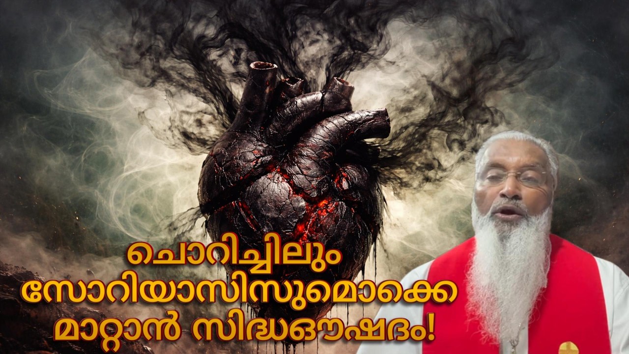 ചൊറിച്ചിലും സോറിയാസിസുമൊക്കെ മാറ്റാൻ സിദ്ധഔഷദം! - ഫാ. ജെയിംസ് മഞ്ഞാക്കൽ