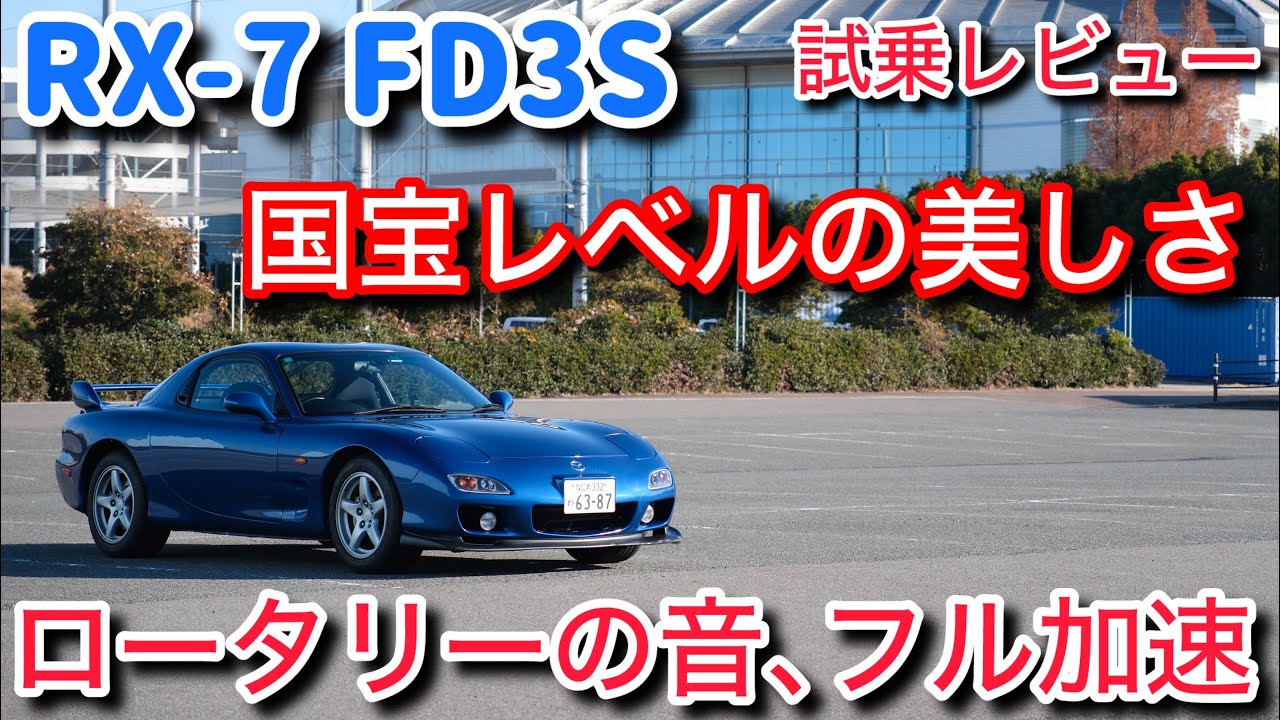 【RX-7】GR86乗りがFD3Sを試乗した感想。意外な走りとフル加速した時の音と外装内装も素敵すぎ！！
