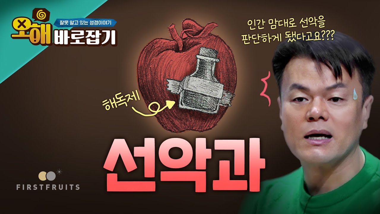[오해바로잡기] 선악과를 먹고 인간이 맘대로 선악을 판단하게 됐다고요???