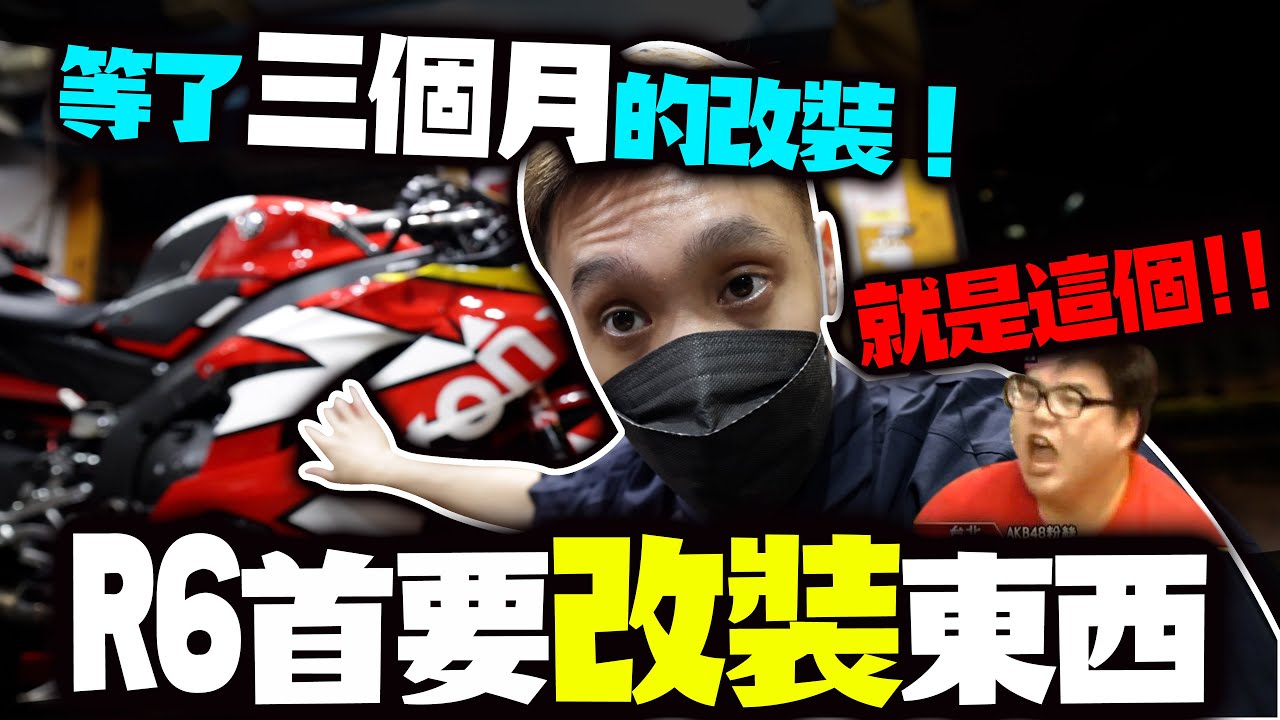 『改車日誌』R6改裝清單第一項！這義大利浪漫等了三個月才改！防倒球還是case護蓋？重車新手改裝該看的一集