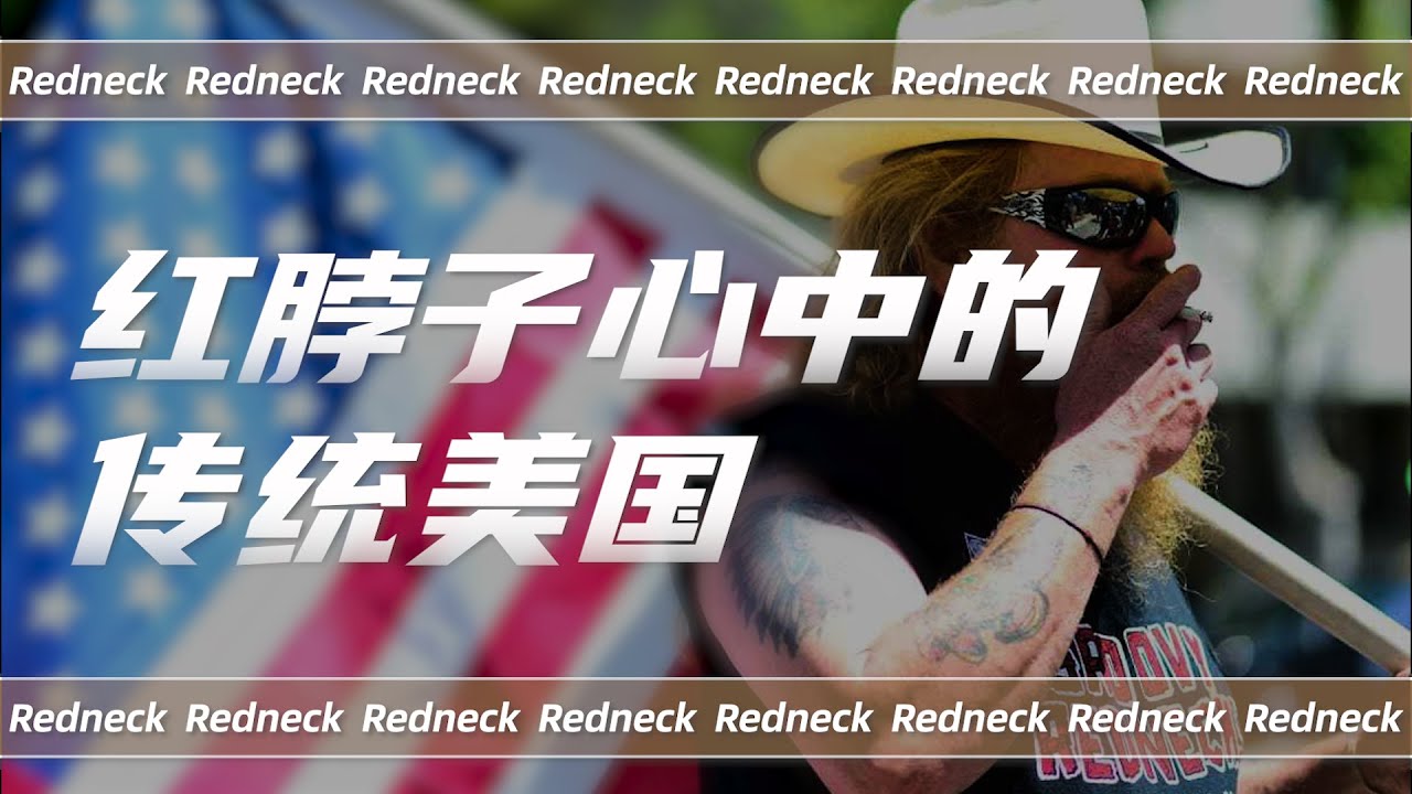 美国红脖子心目中的传统美国究竟是什么样？