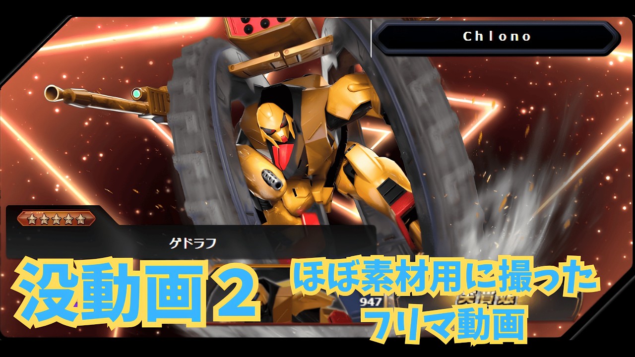 【ゲドラフ 視点】番外編 : 没動画集２ ほぼS覚試し中のフリマ動画  シャッフル【イニブ】【EXVSIB】