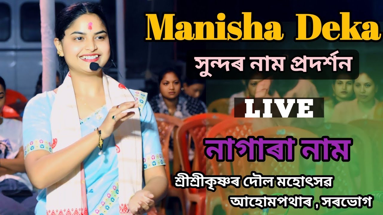  সুন্দৰ নাম প্ৰদৰ্শন // Manisha Deka Nagara Naam // শ্ৰীশ্ৰীকৃষ্ণৰ দৌল মহোৎসৱ // আহোমপথাৰ , সৰভোগ