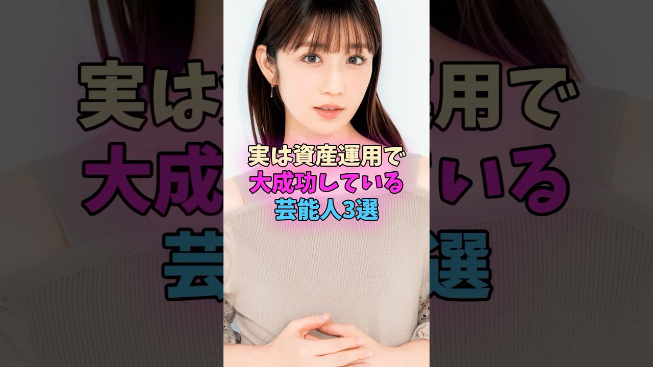 実は資産運用で大成功している芸能人3選 #芸能人