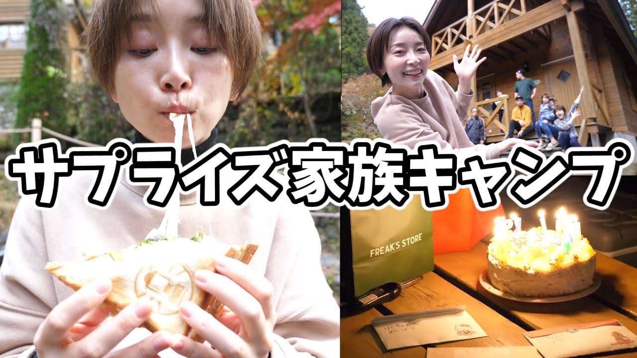 【家族キャンプ】サプライズ誕生日！定番BBQメニューと母自慢の新作レシピ！