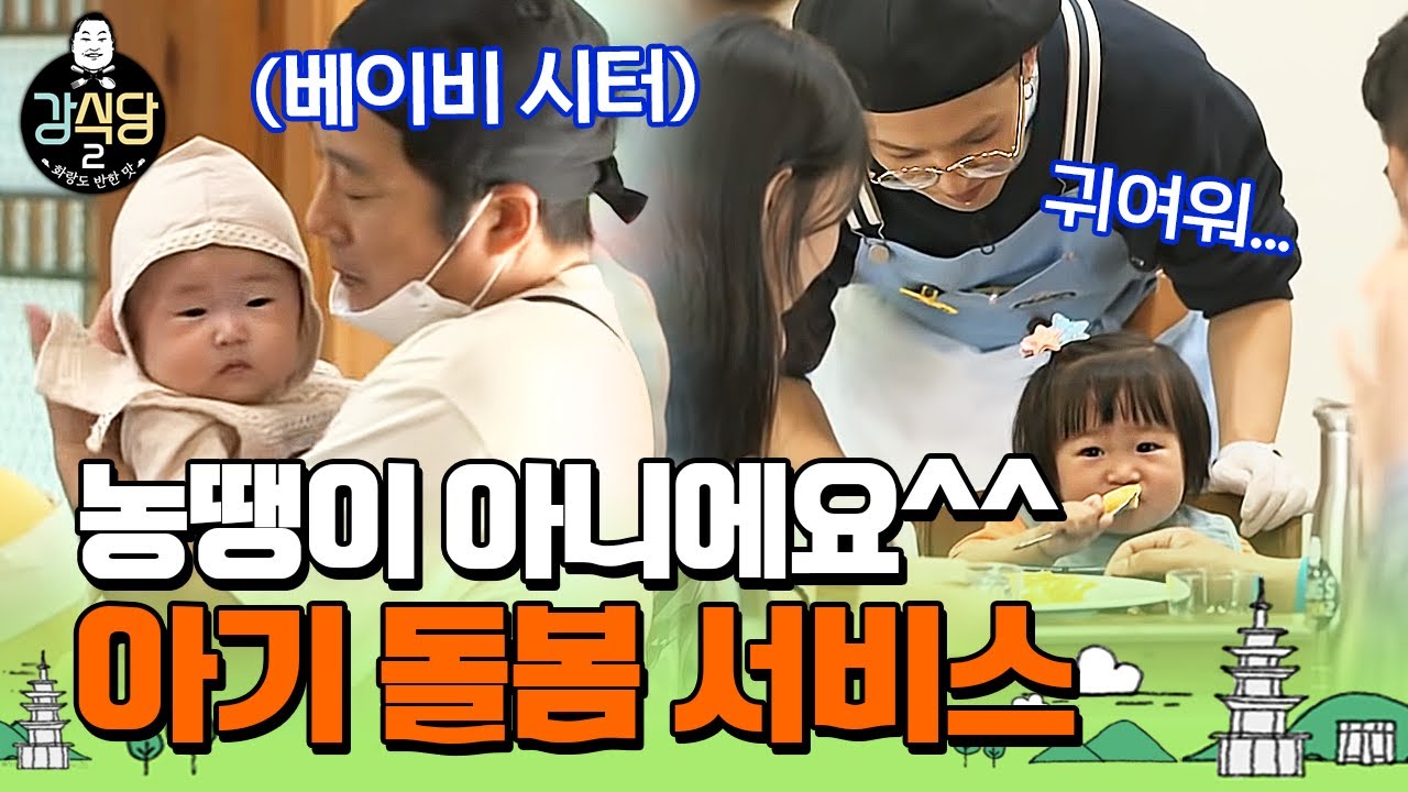 [강식당2] 일하다가도 홀린 듯이 꼬마 손님 찾아가는 멤버들👶 (ft. 또 직업 추가된 이수근)