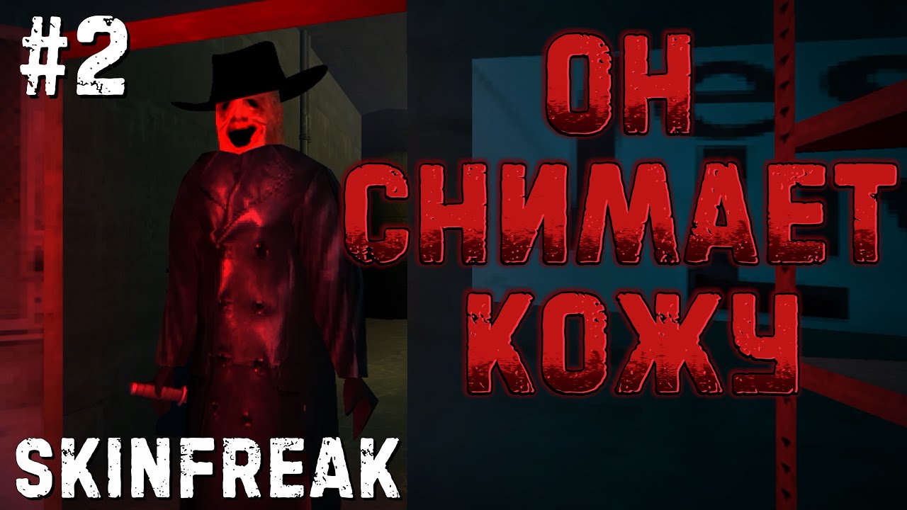 ОН СНИМАЕТ КОЖУ. Прохождение Skinfreak