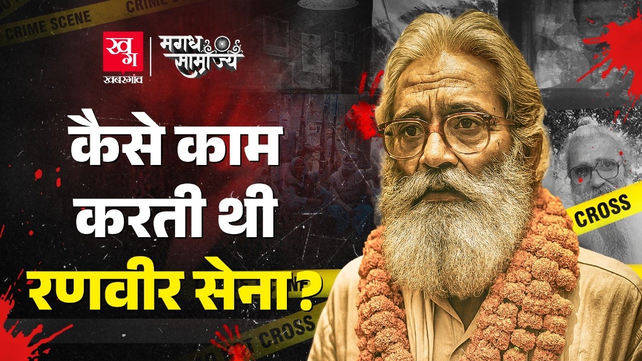 Khopira, लक्ष्मणपुर बाथे से लेकर मियांपुर तक कहानी Ranvir Sena और उसके प्रमुख ब्रह्मेश्वर मुखिया की