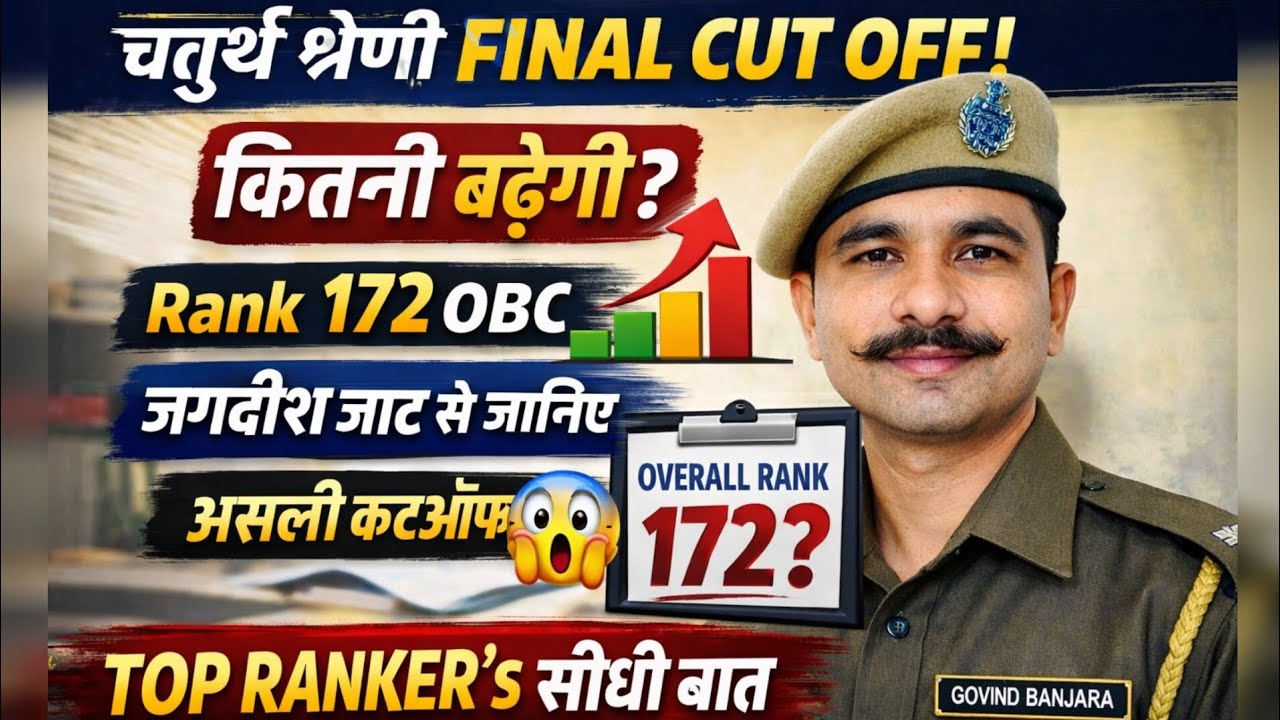 चतुर्थ श्रेणी Final Cut Off 🚨 कितनी बढ़ेगी? | Rank 172 OBC | Top Ranker से जाने पूरी सच्चाई #4th 
