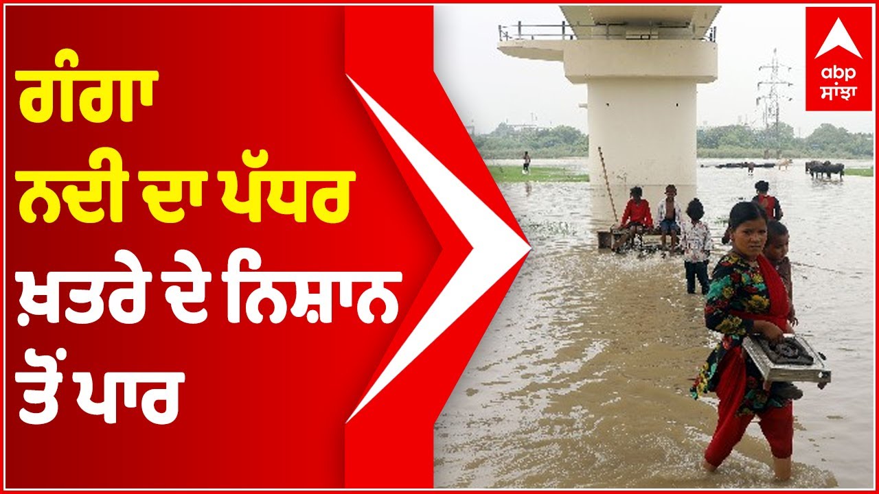 Bihar : Water level of Ganga River continues to rise above danger level, Waterlogging in many parts