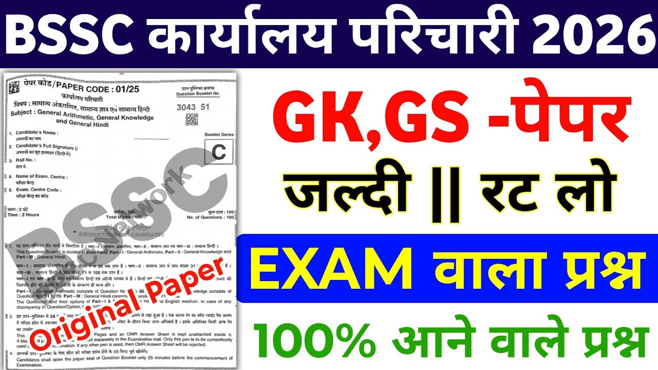 BSSC Karyalay parichari 2026 | अंतिम मौका जल्दी देखो | BSSC model paper 2026 | BSSC GK 