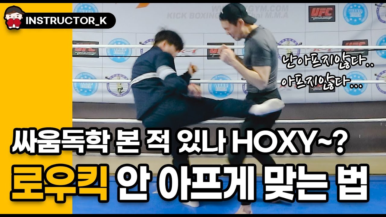 싸움독학에도 없는 로우킥 안 아프게 맞는법? 킥복싱에서도 써먹을 수 있음ㅇㅇ  | 코칭세션 | 길코치
