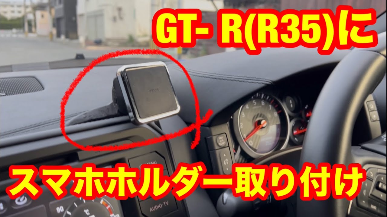 GT-R(R35)に無傷でスマホホルダーを付ける