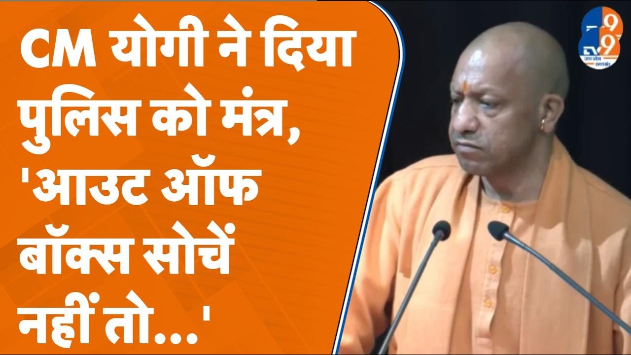 Smart Policing को लेकर CM Yogi Adityanath ने दिया पुलिस को मंत्र, 'Out Of Box सोचें नहीं तो...'