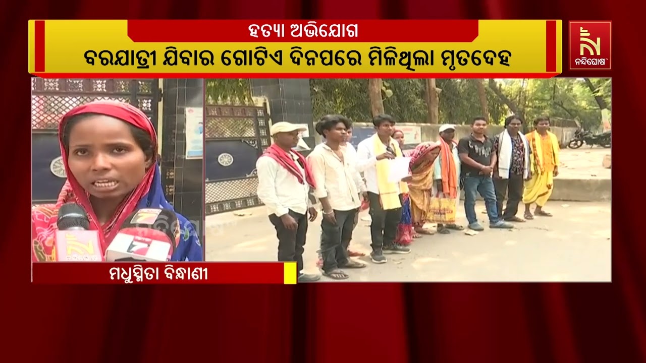 ବରଯାତ୍ରୀରେ ଯାଇଥିବା ଜଣେ ଯୁବକକୁ ଯୋଜନାବଦ୍ଧ ଭାବେ ହତ୍ୟା କରାଯାଇ ଦୁର୍ଘଟଣାର ରୂପ ଦିଆଯାଉଥିବା ଅଭିଯୋଗ