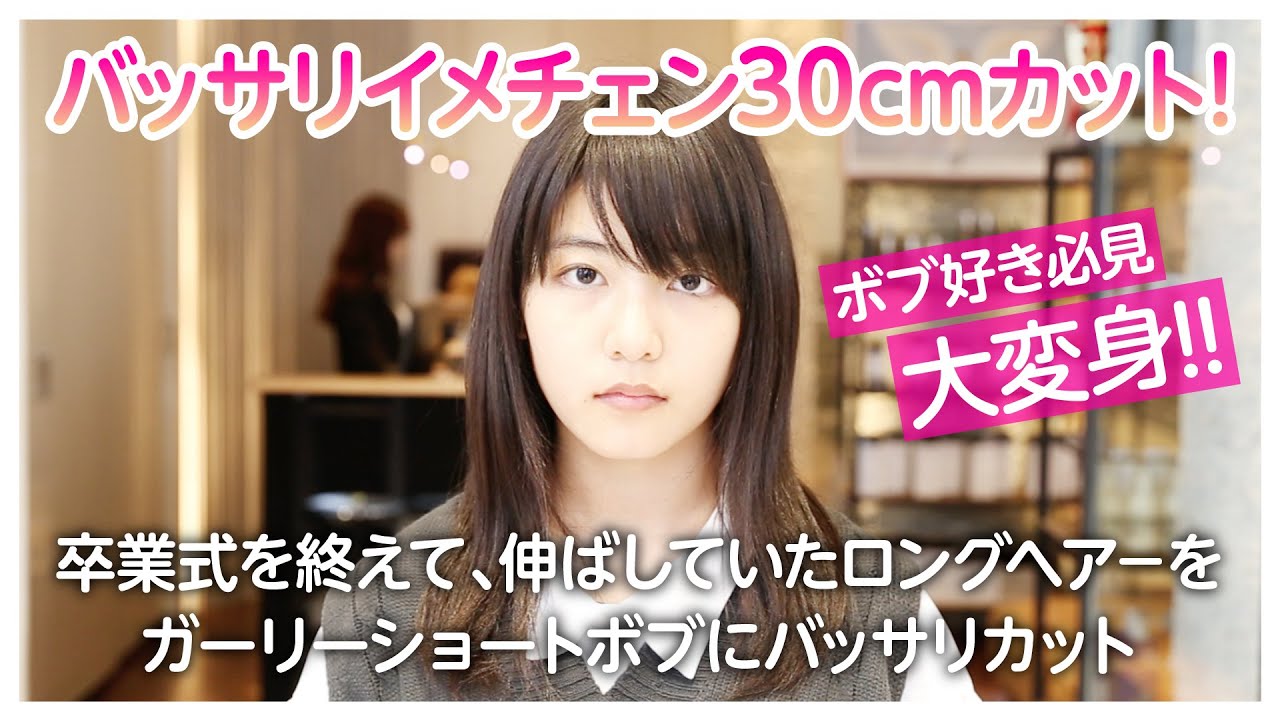 卒業式を終えて、伸ばしていたロングヘアーをガーリーショートボブにバッサリカット! ［30cmカット!］
