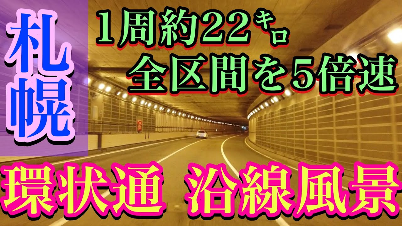 【札幌・環状通全区間沿線風景】1周約22㌔・5倍速にて収録