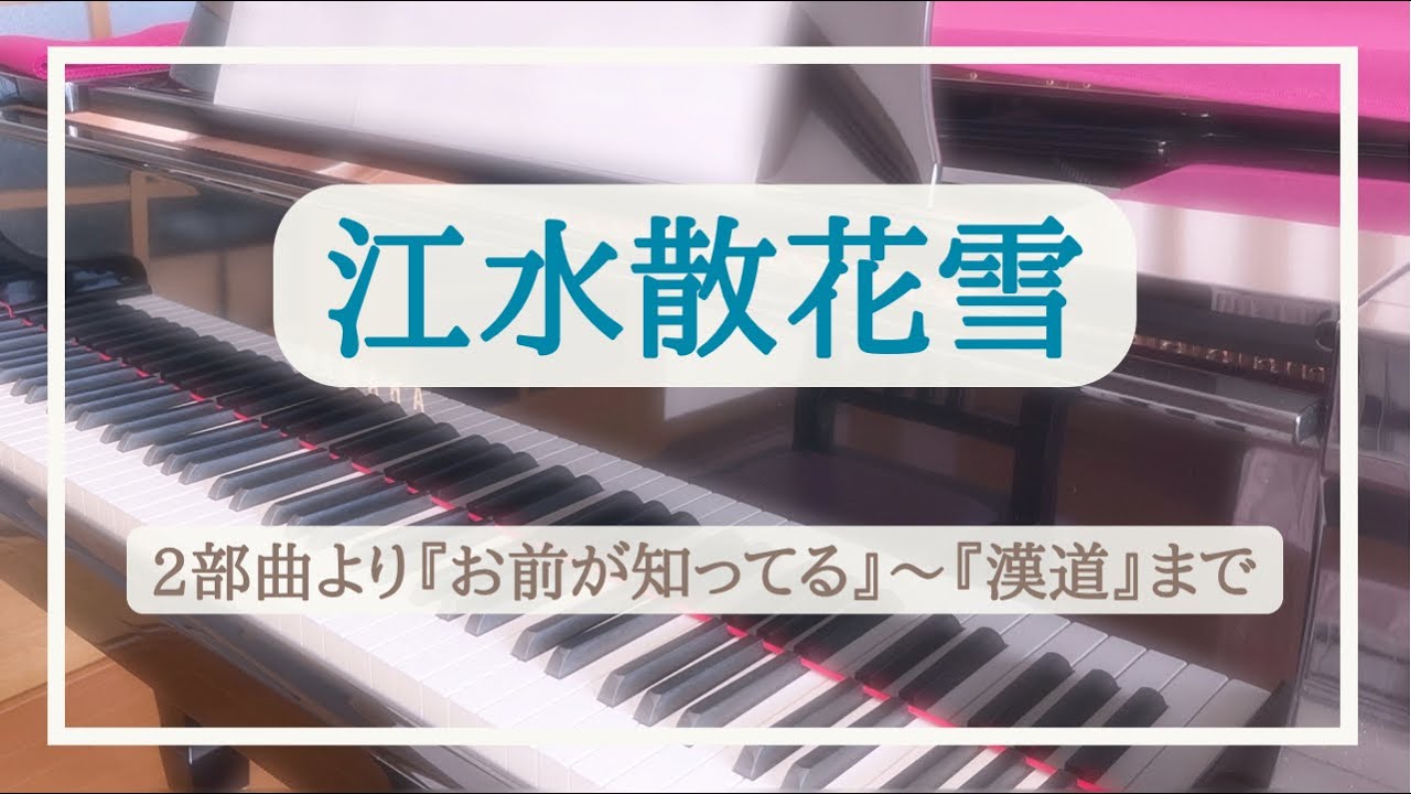 【刀ミュ｜江水散花雪】江水散花雪2部曲【弾いてみた】