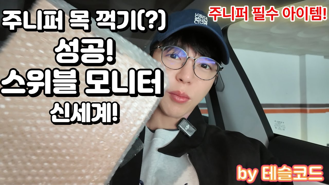 테슬라 주니퍼! 목꺽기(?) 성공! 스위블모니터의 신세계! 초강추 필수튜닝! #2026 #테슬라주니퍼 #주니퍼 #주니퍼튜닝 #테슬라튜닝 #스위블모니터 #테슬코드