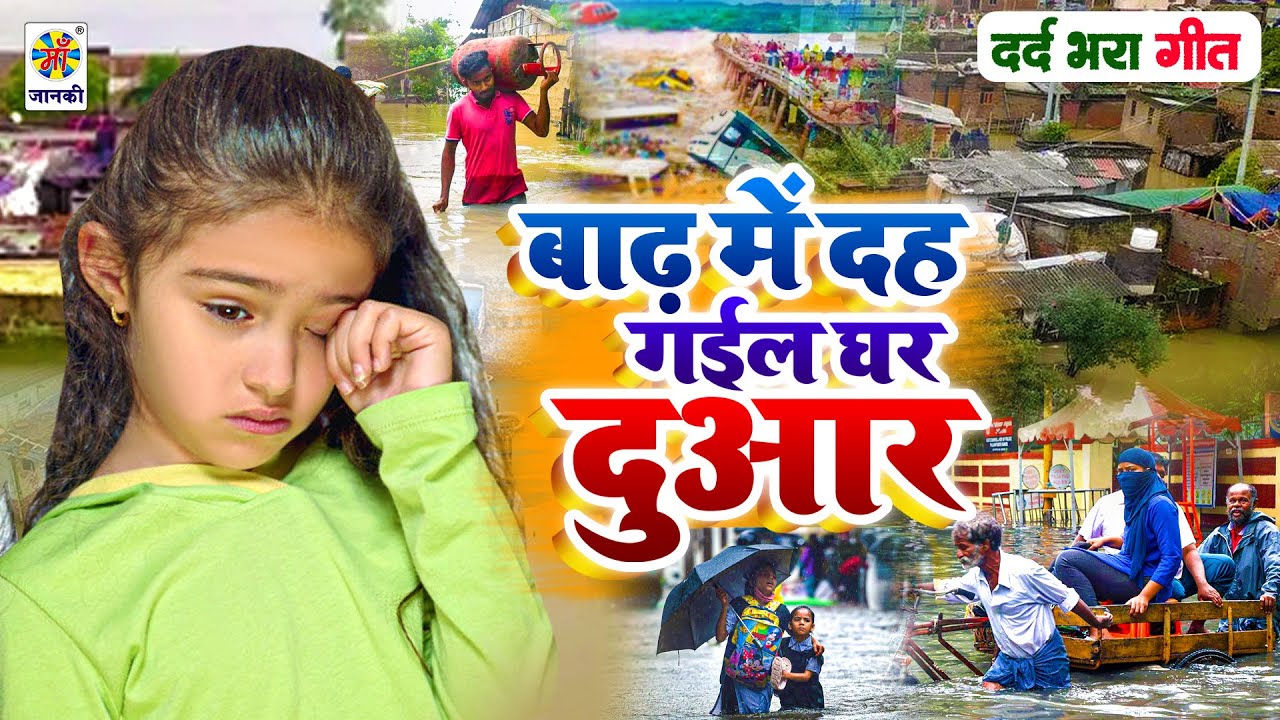 बाढ़वा में दह गईल घर दुआर | Bihar Badh Special Song 2024 Flood | Kosi Barrage Video Badh Wala Gana