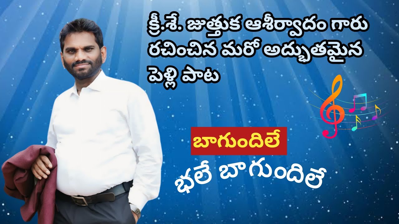 భలే బాగుంది లే... పెళ్ళి పాట... సువార్త గాయకులు బ్రదర్ జె. ఆశీర్వాదం గారు లైట్ హౌస్ చర్చ్ లో