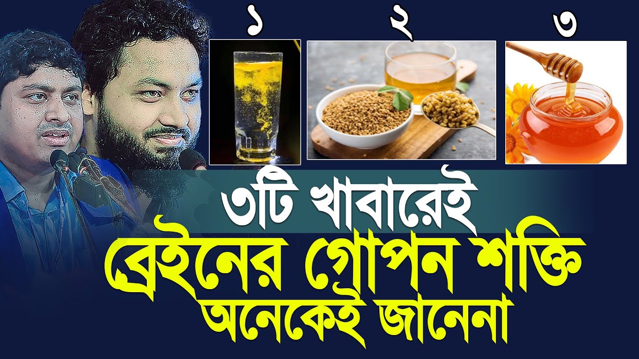 ৩টি খাবারেই লুকানো আছে ব্রেইনের গোপন শক্তি। Dr Nobel