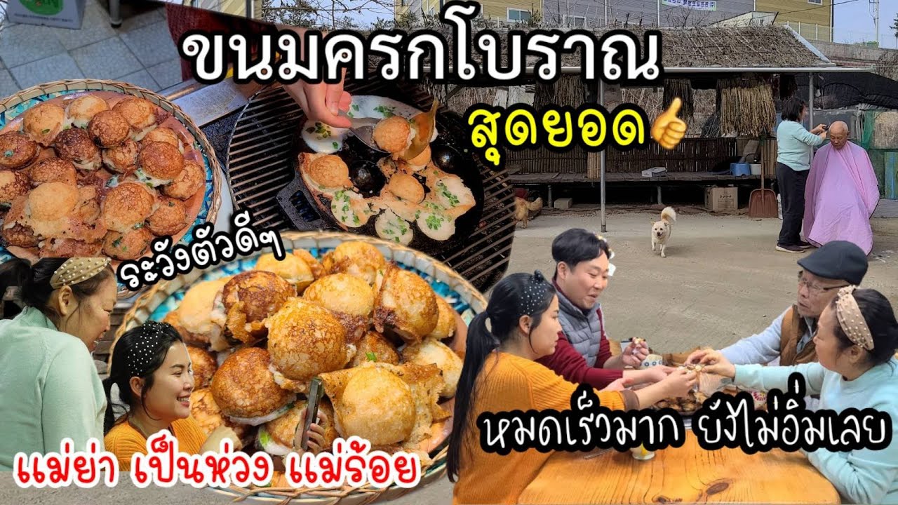 EP.622 ขนมครกโบราณ หอมนุ่มกรอบอร่อย ทำ2ชั่วโมง กิน10นาทีหมดเเล้ว