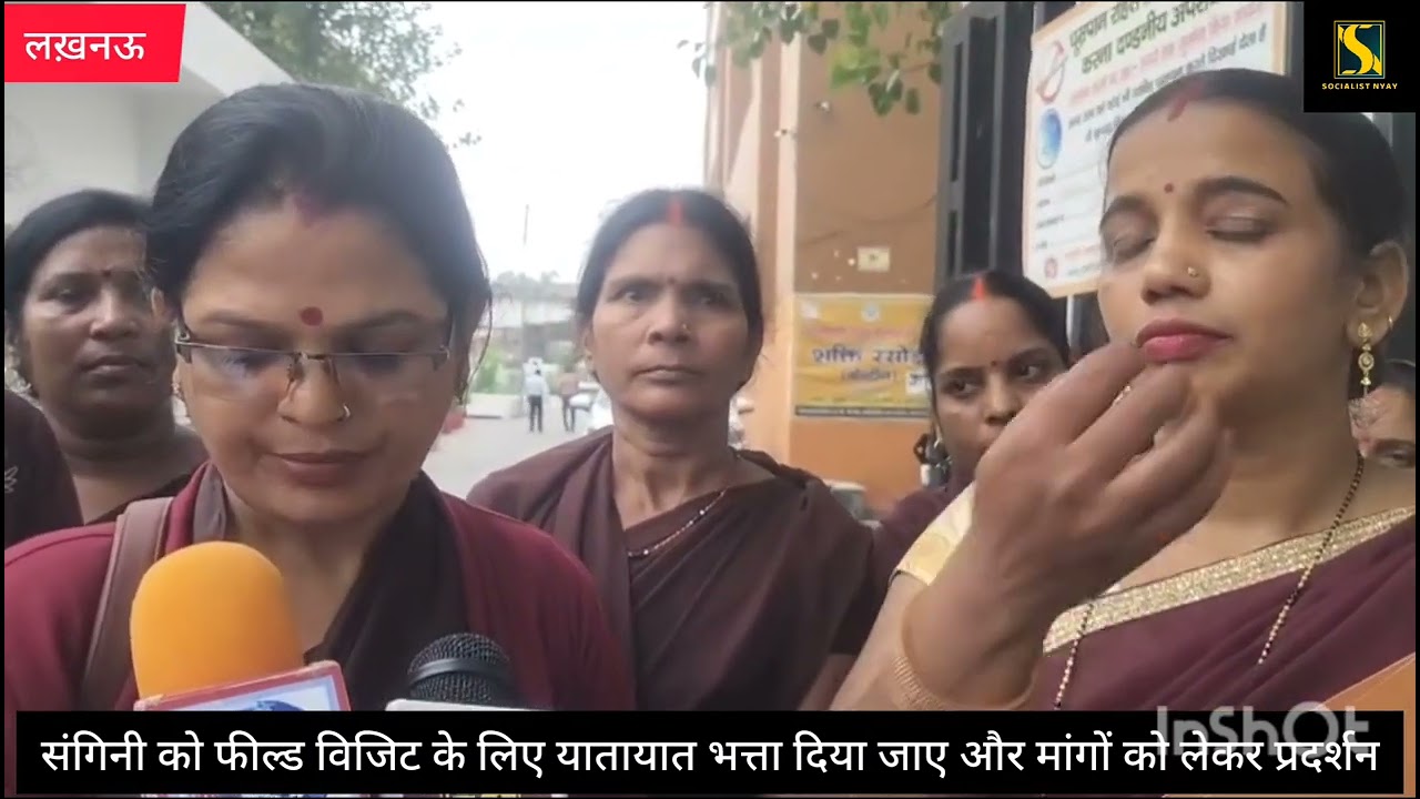 संगिनी को फील्ड विजिट के लिए यातायात भत्ता दिया जाए और मांगों को लेकर प्रदर्शन 