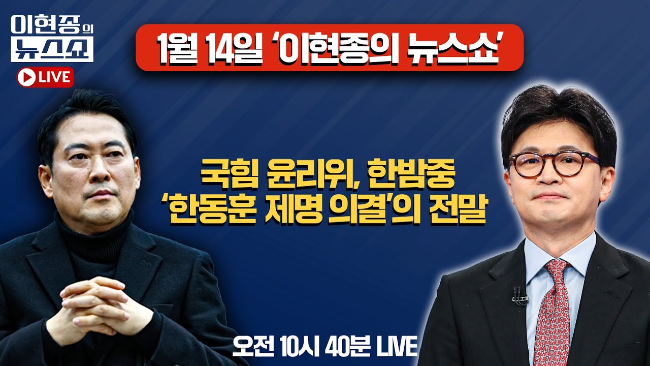 [🔴LIVE] 국민의힘 윤리위, 한밤중 '한동훈 제명 의결'의 전말ㅣ이현종의 뉴스쇼 [문화일보]