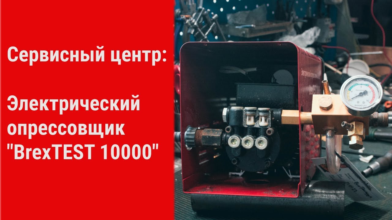 Сервис. Электрический опрессовщик 