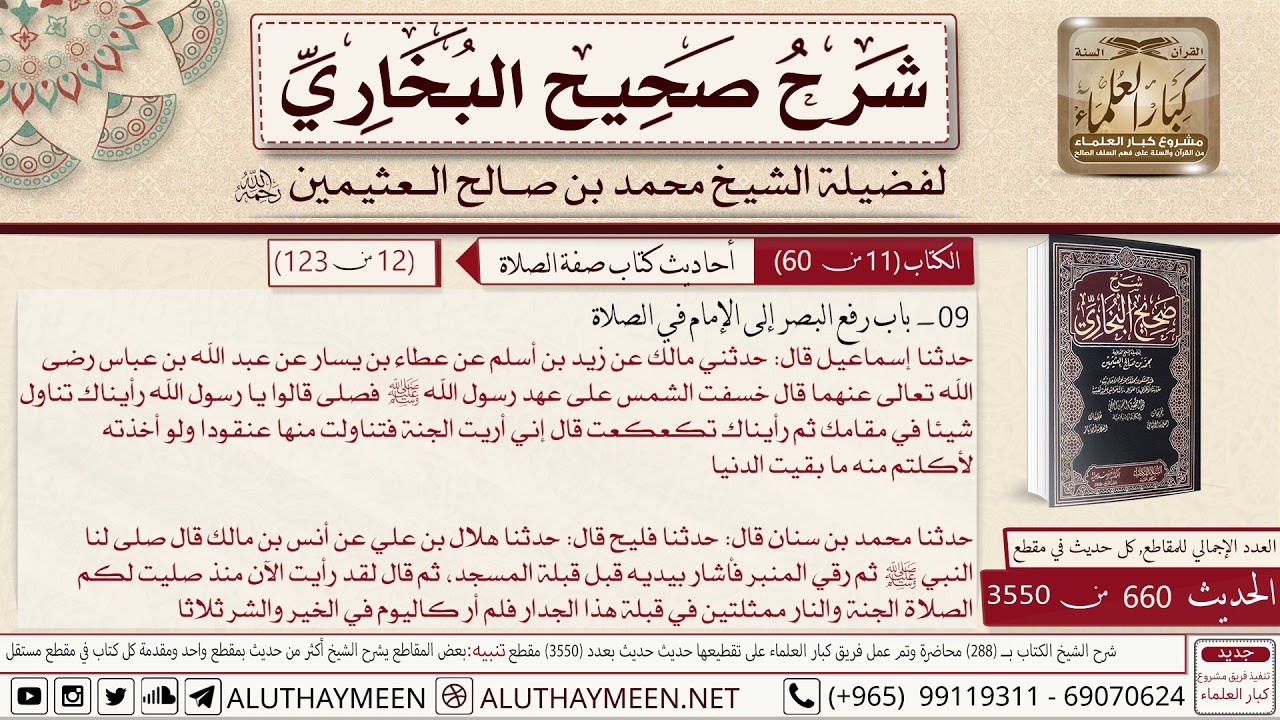 660 - 3550 باب رفع البصر إلى الإمام في الصلاة وقالت عائشة قال النبي في...📔 صحيح البخاري - ابن عثيمين