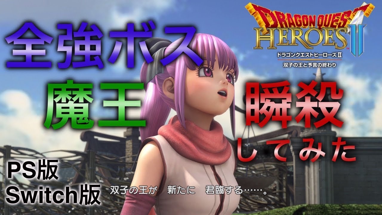 【DQH2】全ボスと魔王を瞬殺してみた　PS版＆switch版