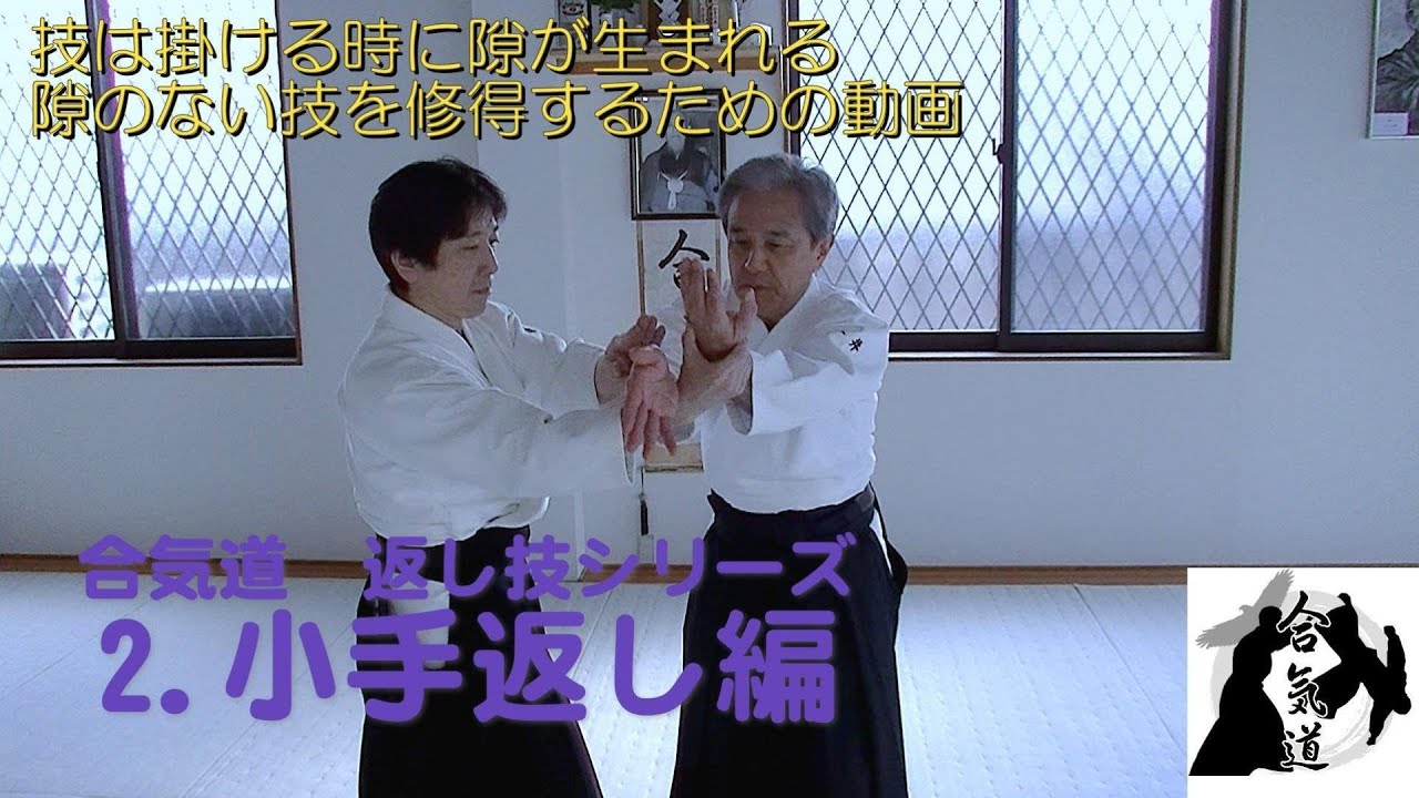 合気道　返し技シリーズ　2.小手返し編