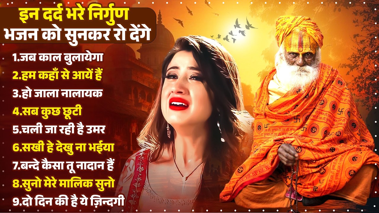 इन दर्द भरे निर्गुण भजन को सुनकर रो दोगे  - Jab Kal Bulayega ! New Dard Bhare Nirgun Bhajan 2026