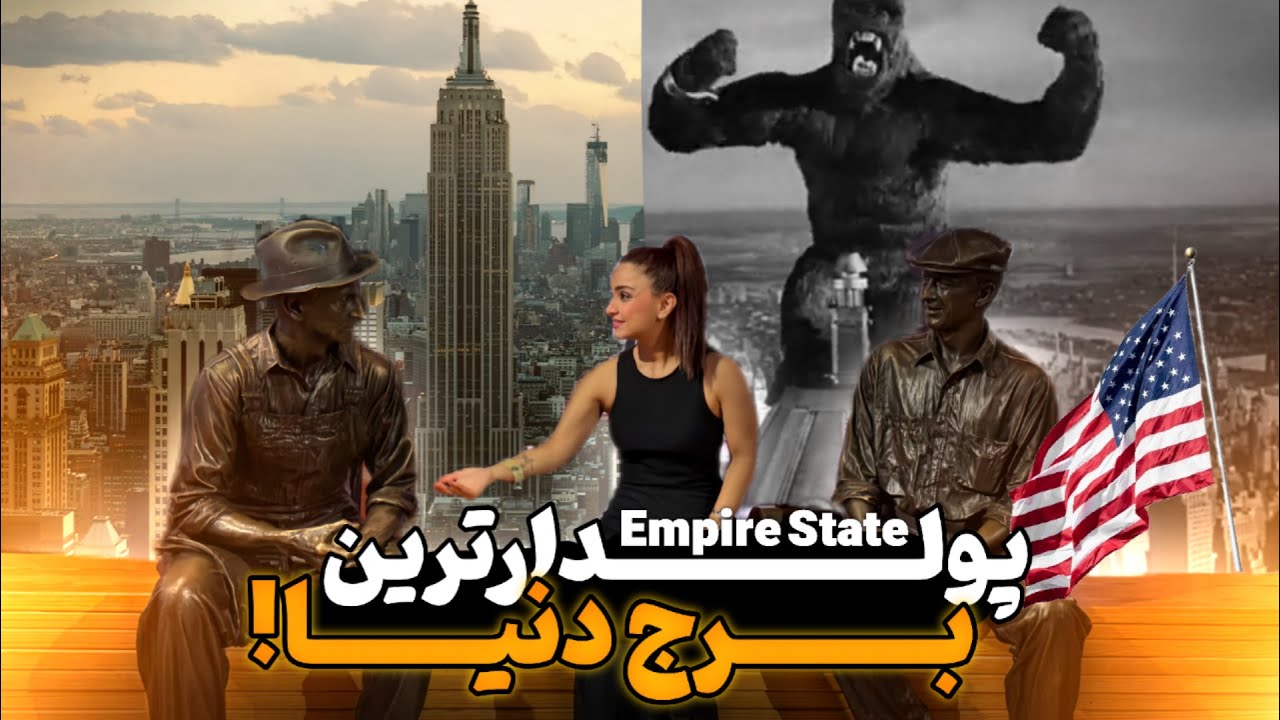 پولدارترین برج دینا | Top of NYC