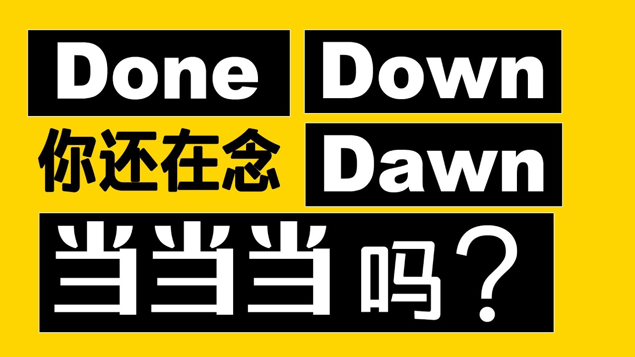 Done Down Dawn 發音區分｜How to Pronounce DOWN & DONE & DAWN