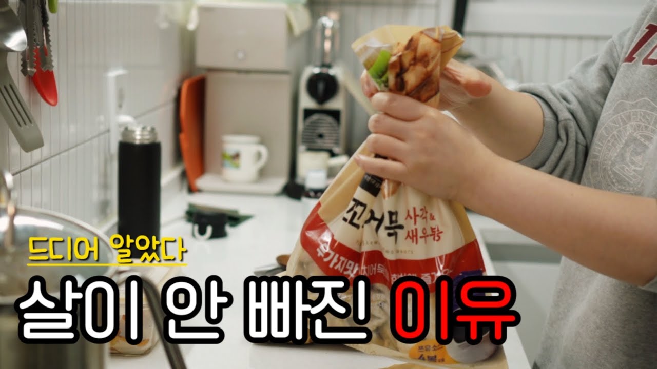 살이 안 빠진 이유, 집밥 하다 깨달았다 | 40대 주부 일상
